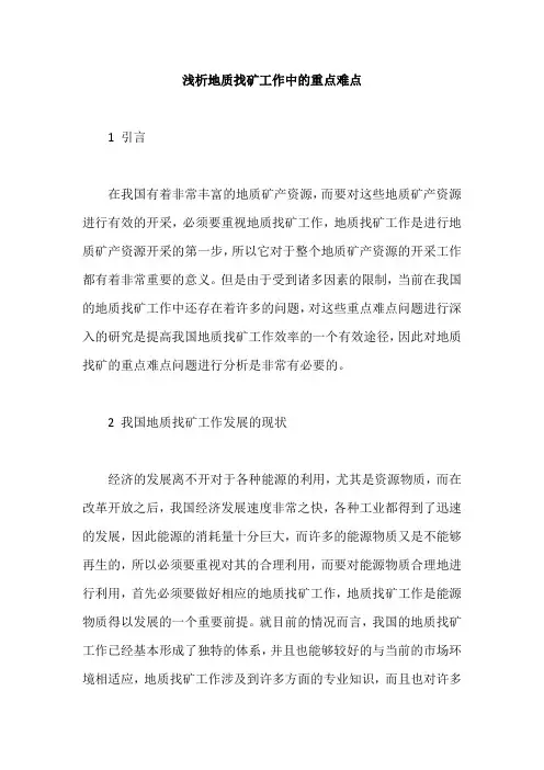 浅析地质找矿工作中的重点难点