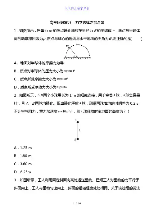 最新高考回归复习—力学选择综合题一 含答案