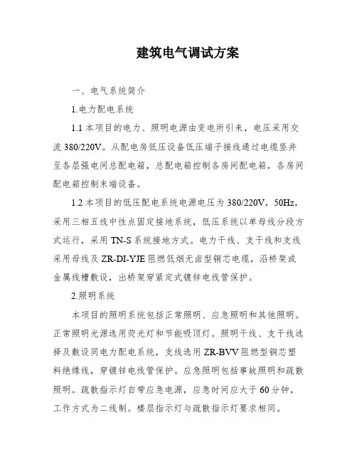 建筑电气调试方案
