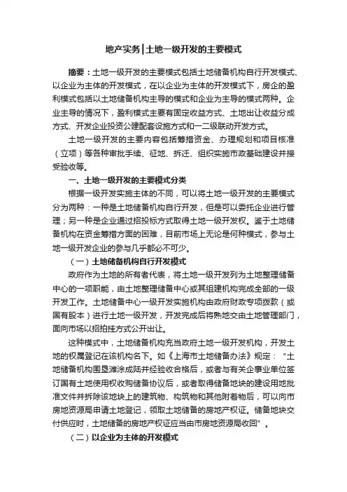 地产实务┃土地一级开发的主要模式