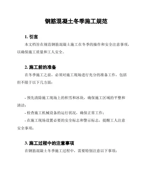钢筋混凝土冬季施工规范