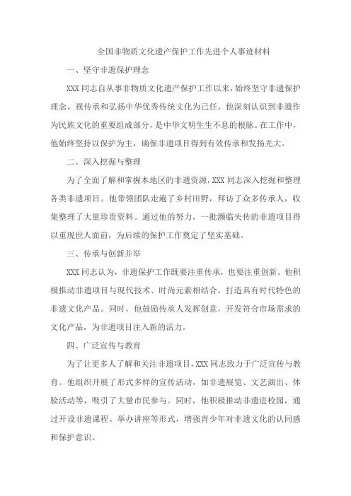 全国非物质文化遗产保护工作先进个人事迹材料