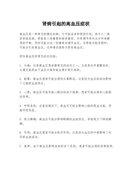 肾病引起的高血压症状