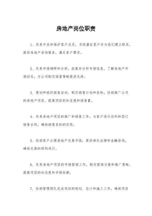房地产岗位职责