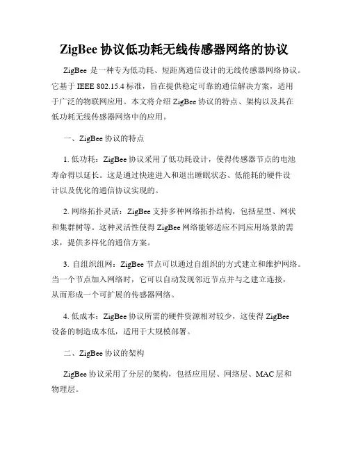 ZigBee协议低功耗无线传感器网络的协议