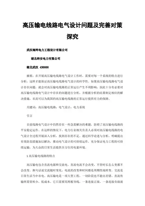 高压输电线路电气设计问题及完善对策探究