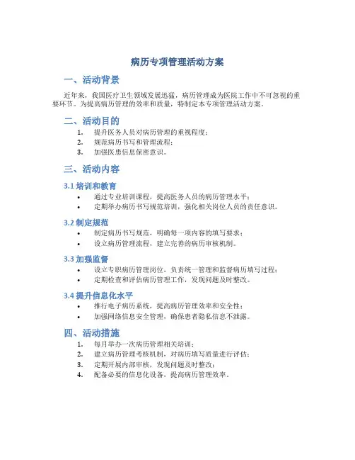 病历专项管理活动方案
