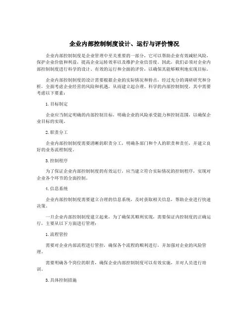 企业内部控制制度设计、运行与评价情况