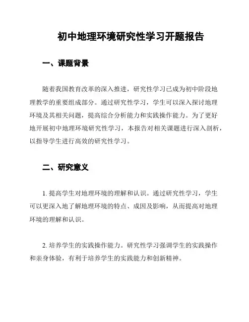 初中地理环境研究性学习开题报告