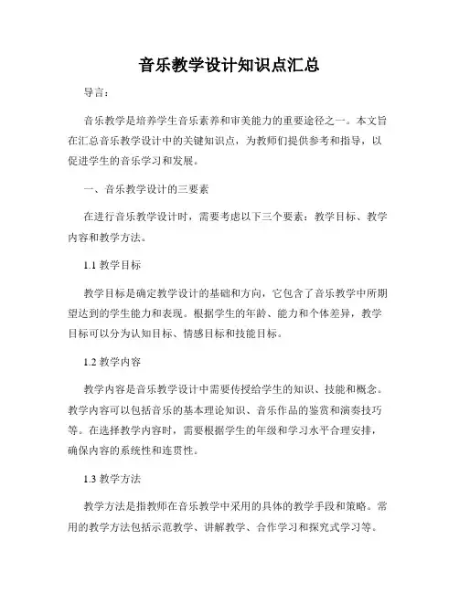 音乐教学设计知识点汇总