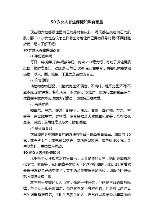 50岁女人养生保健知识有哪些