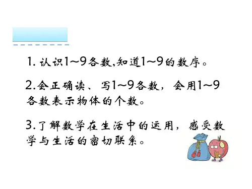 小学数学课件10以内数的认识19各数的认识ppt