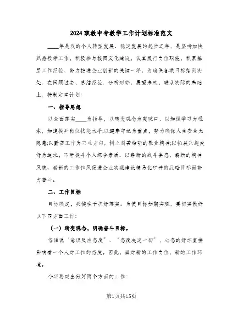 2024职教中专教学工作计划标准范文（3篇）