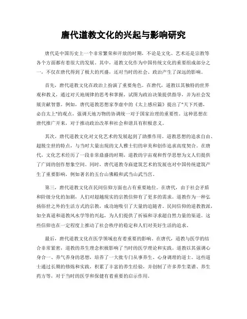 唐代道教文化的兴起与影响研究