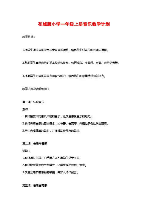 花城版小学一年级上册音乐教学计划