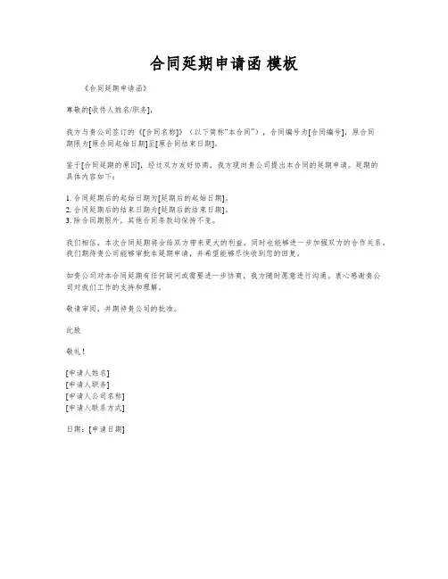 合同延期申请函 模板