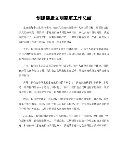 创建健康文明家庭工作总结