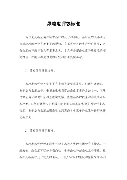 晶粒度评级标准