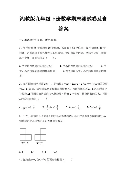 (全优)湘教版九年级下册数学期末测试卷及含答案(适用考试)