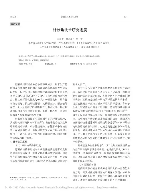 针状焦技术研究进展_马远荣