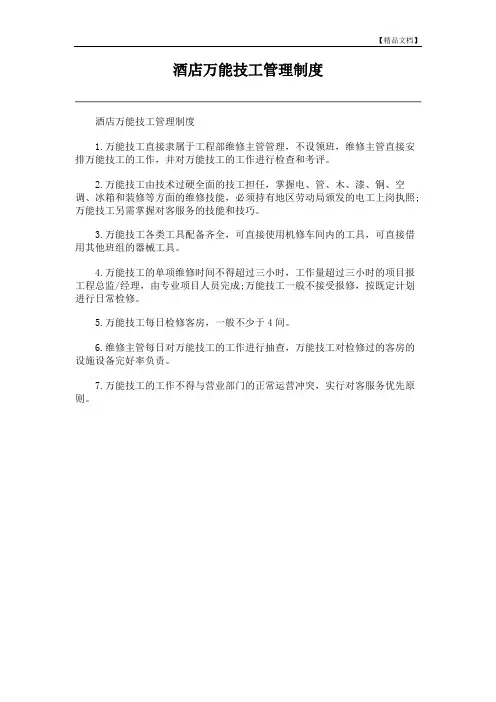 酒店万能技工管理制度