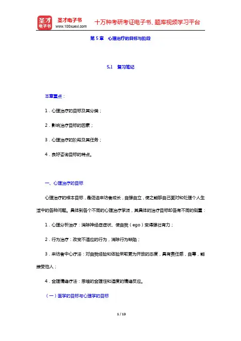 钱铭怡《心理咨询与心理治疗》笔记和习题(含考研真题)详解第5章 心理治疗的目标与阶段【圣才出品】