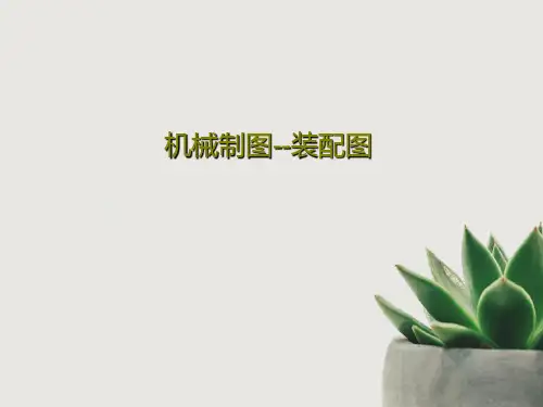 机械制图--装配图66页PPT