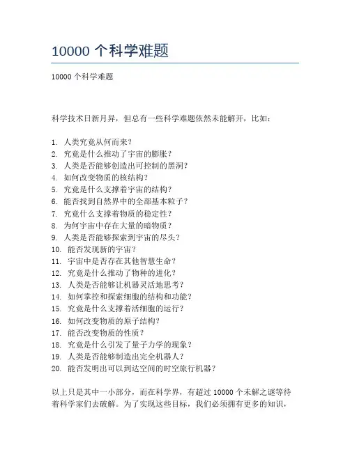 10000个科学难题