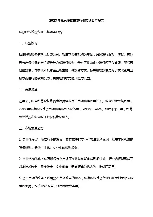 2023年私募股权投资行业市场调查报告