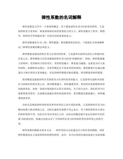 弹性系数的名词解释