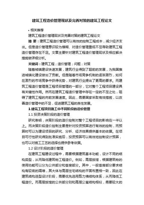 建筑工程造价管理现状及完善对策的建筑工程论文