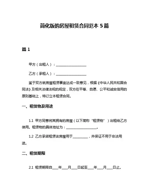 简化版的房屋租赁合同范本5篇