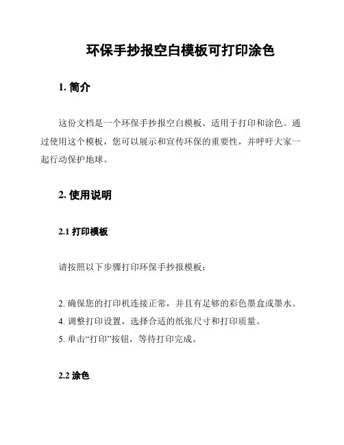 环保手抄报空白模板可打印涂色