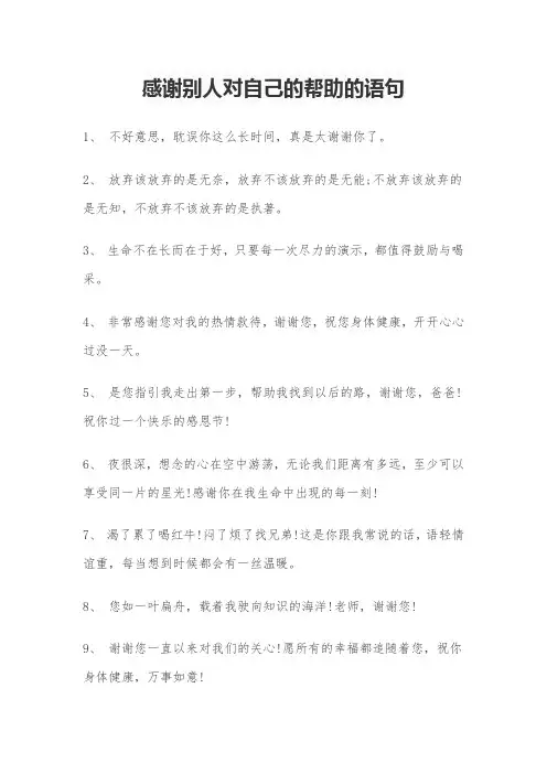 感谢别人对自己的帮助的语句