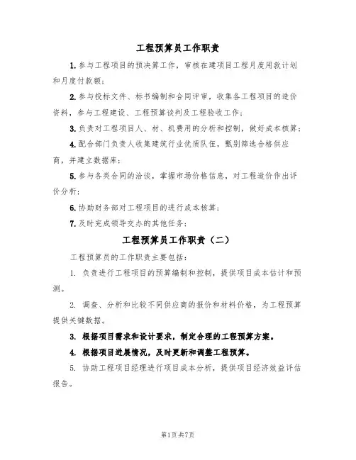 工程预算员工作职责(六篇)