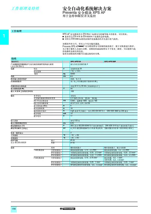 Preven 安全模块XPS AF