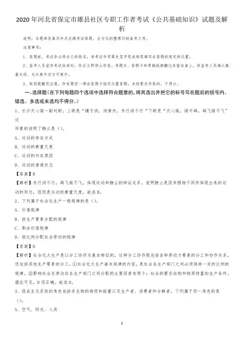 2020年河北省保定市雄县社区专职工作者考试《公共基础知识》试题及解析