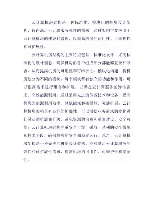 什么是云计算机房架构