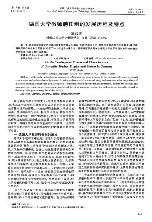 德国大学教师聘任制的发展历程及特点