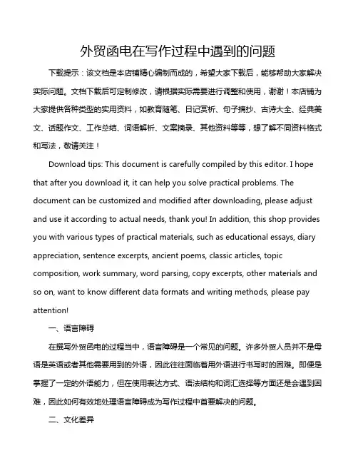 外贸函电在写作过程中遇到的问题