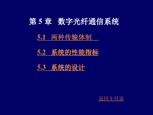 数字光纤通信系统解析
