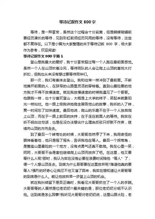 等待记叙作文800字