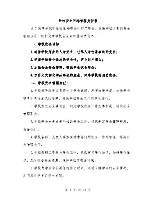 学校安全目标管理责任书（5篇）