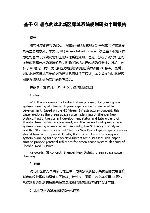 基于GI理念的沈北新区绿地系统规划研究中期报告