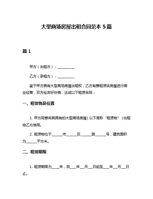 大型商场房屋出租合同范本5篇