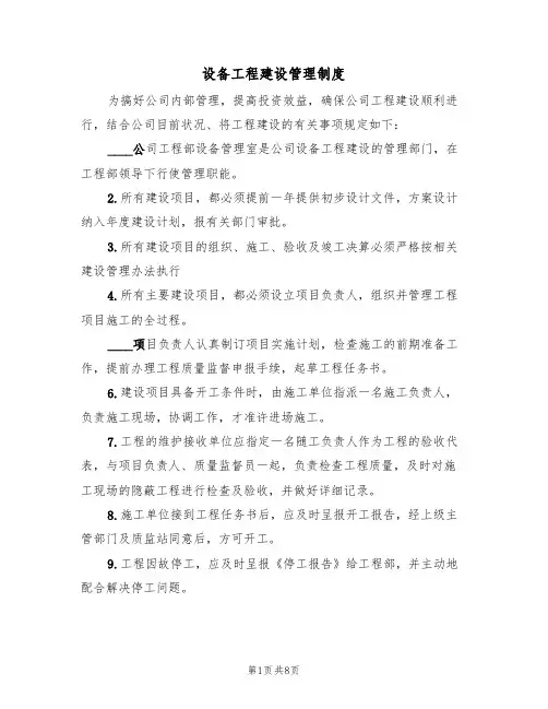 设备工程建设管理制度(5篇)