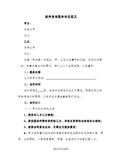 软件咨询服务协议范文(2篇)
