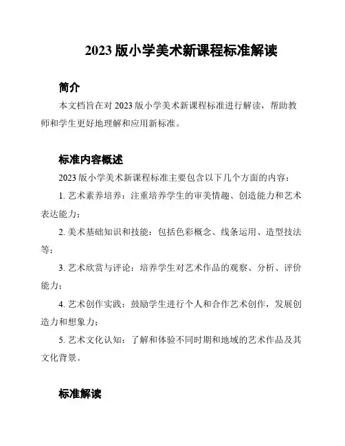 2023版小学美术新课程标准解读