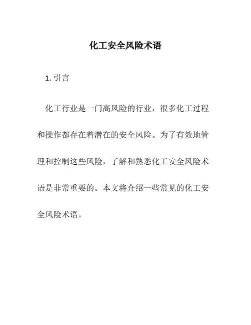 化工安全风险术语