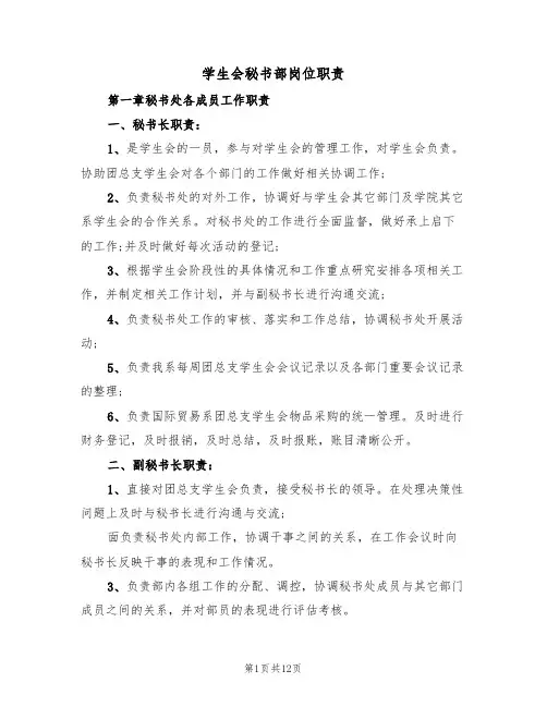 学生会秘书部岗位职责（5篇）